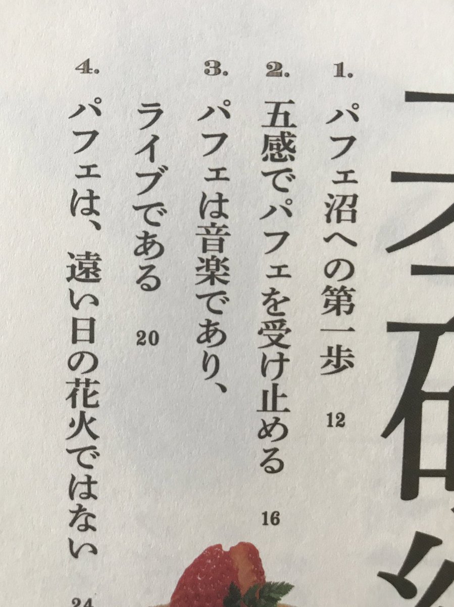 この本すごい。パフェは音楽であり、ライブである。スプーンの労働問題。…とかいきなり名著の香りがする。文章も食も勉強になる稀有な一冊。『パフェが一番エラい。』 