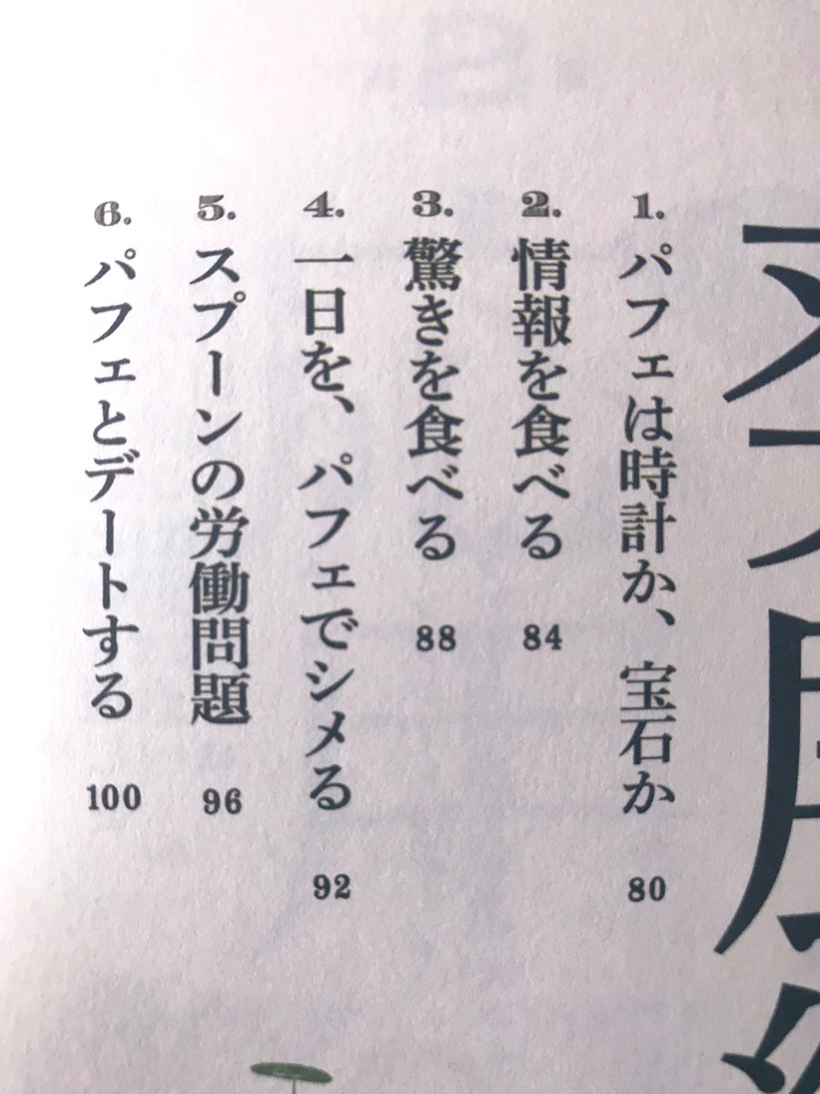 この本すごい。パフェは音楽であり、ライブである。スプーンの労働問題。…とかいきなり名著の香りがする。文章も食も勉強になる稀有な一冊。『パフェが一番エラい。』 