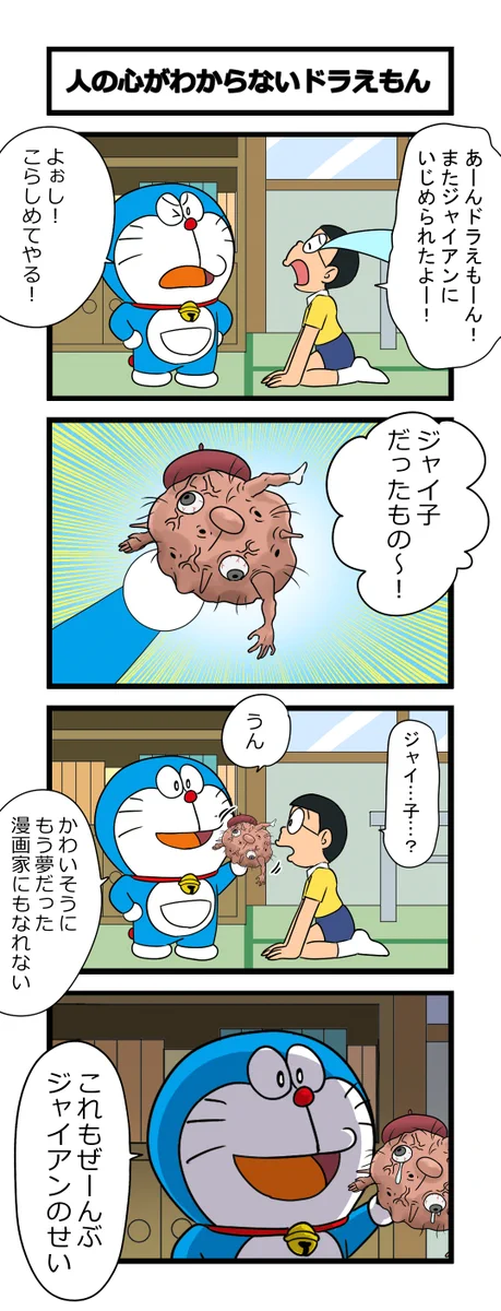 こんなドラえもんは嫌だ！人の心がわからないドラえもんwww