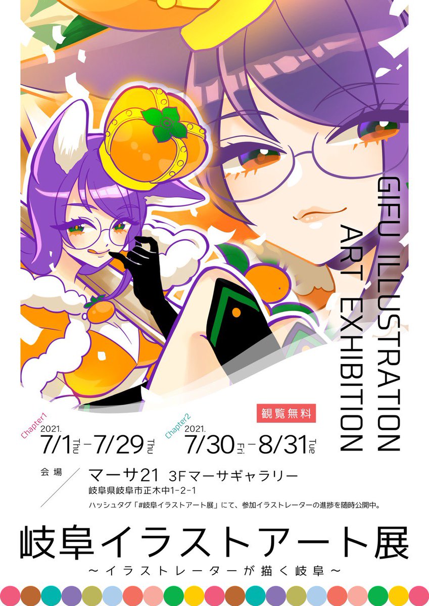 ゆめのなか 由愛乃ナカ 岐阜市イラスト展主催者 8月31日までですが 撤収が同じ日の13時からになっているので 実質じっくり見れるのは 明日の30日まで ってもう明後日には撤収 マーサも改装でギャラリーの位置も変わるかもとか 私達の