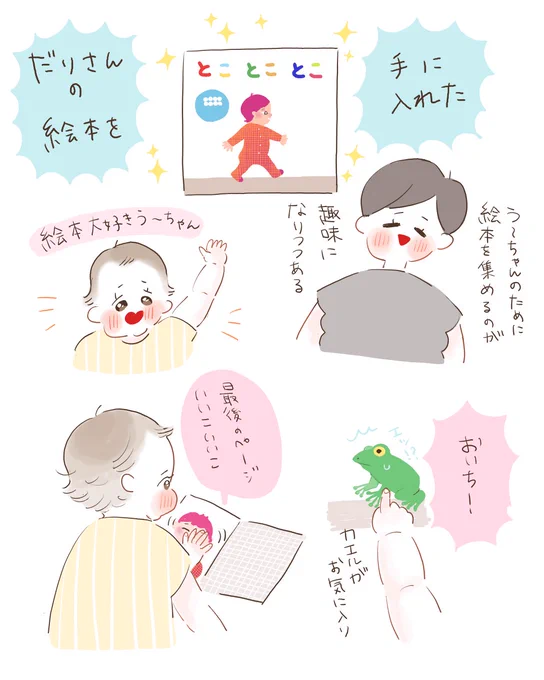 だりさんの絵本「とことことこ」、う〜ちゃん最初から興味津々で、全ページで「こっちぃ!!!」と指差して楽しんでましたすっかりお気に入りです私はなぜかいいこいいこでめっちゃウルッとしてしまいました(涙腺ガバガバ)素敵な絵本ありがとうございます #絵本とことことこ 