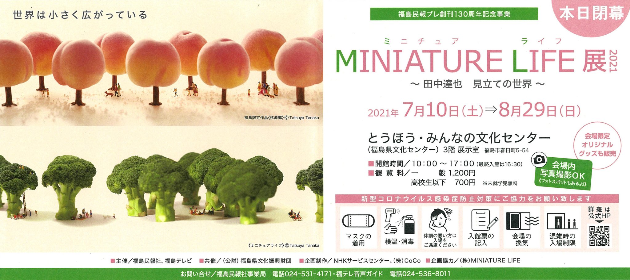 ミニチュアライフ展 福島 本日 最終日 ミニチュアライフ展21福島会場 いよいよ最終日です 昨日は公式アンバサダーのなすびさんも駆けつけてくれました 最後まで よろしくお願い致します ミニチュアライフ展 ミニチュアライフ ミニチュア