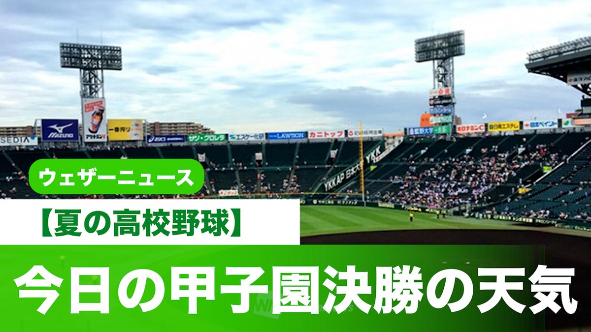 今日 の 甲子園 の 天気