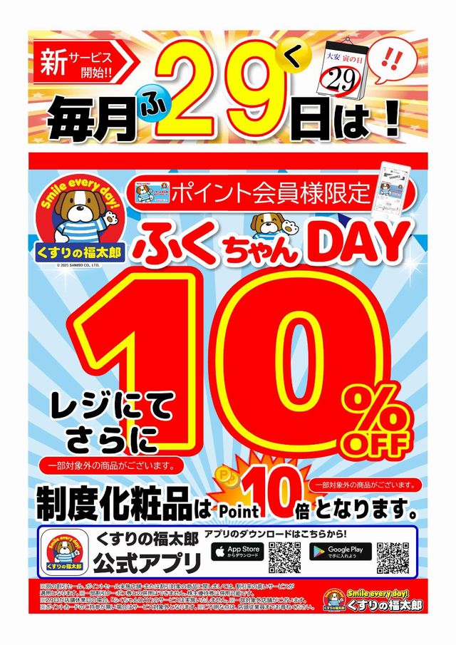 くすりの福太郎 公式 本日8 29は ふくちゃんday ポイントカード会員様限定で全品10 Offとなります ご来店の際にはポイントカードもしくは公式アプリをお忘れなく ふくちゃんday詳細 T Co Nw9yq45hey 制度化粧品は ポイント10倍となります
