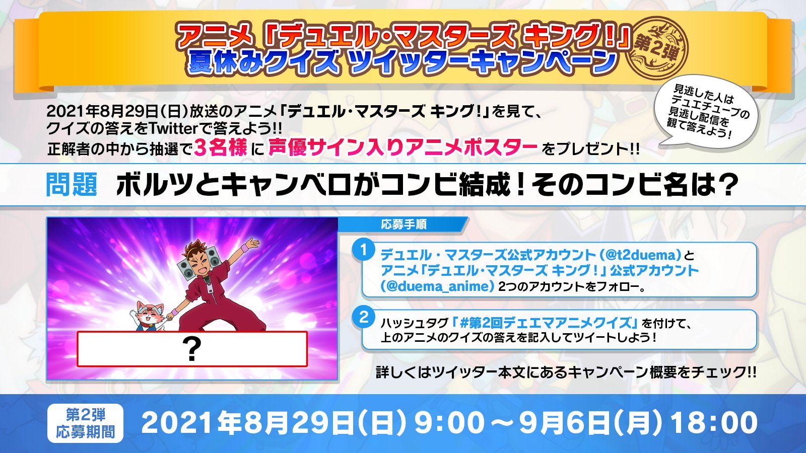 Twitter 上的 デュエル マスターズ公式アカウント 第2回アニメ デュエル マスターズ キング 夏休みクイズキャンペーン 先ほど放送された デュエマアニメ のクイズに答えよう 見逃した人は明日8 30 月 夕方のアニメ配信をチェック 詳細はこちら