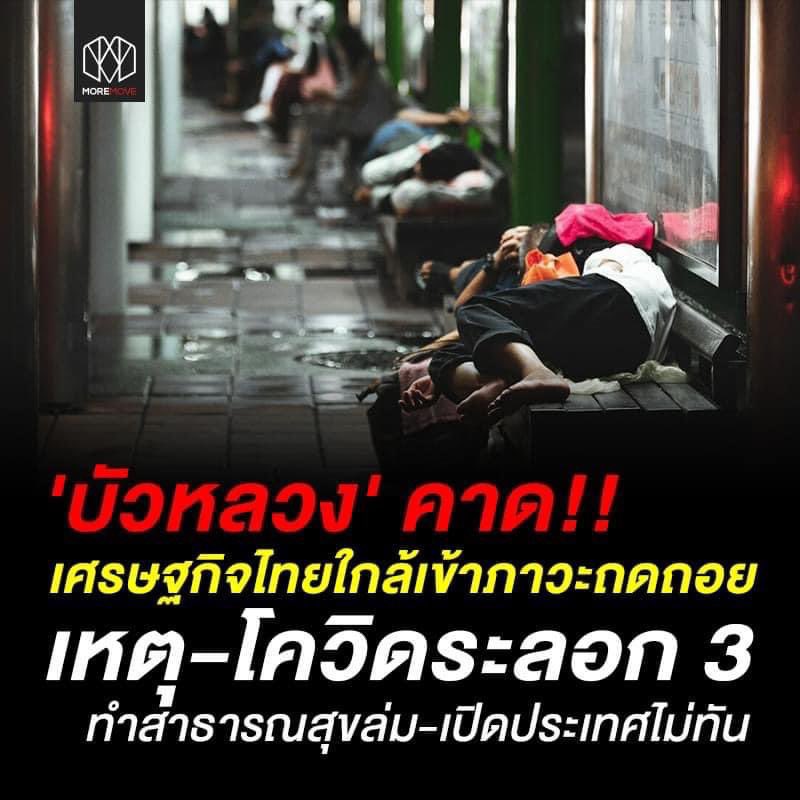 AnusornOfficial's tweet photo. เศรษฐกิจไทยใกล้เข้าภาวะถดถอย #ไล่ประยุทธ์ https://t.co/RHH8B7op8I