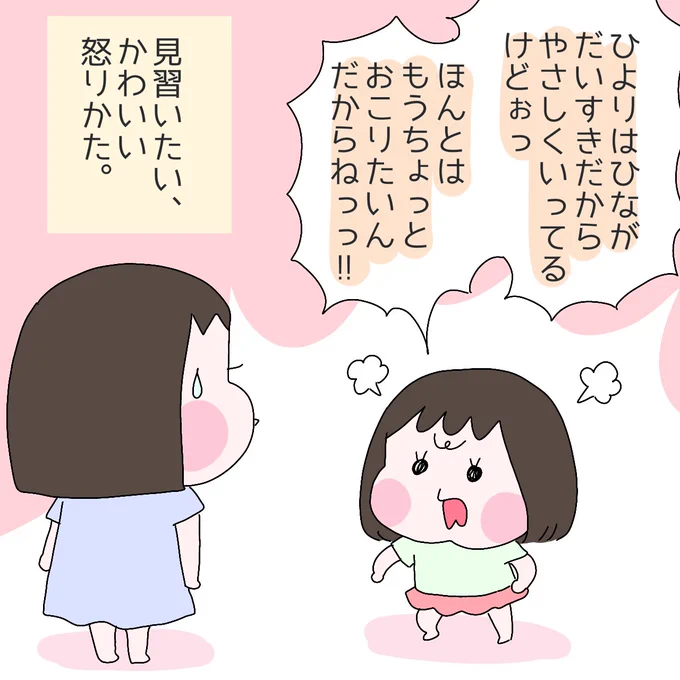 喧嘩中、ひなにプンスカするひより。
こんな怒りかたされたら笑っちゃって喧嘩終わるw(終わらない)
#育児漫画 #ひなひよ日記 