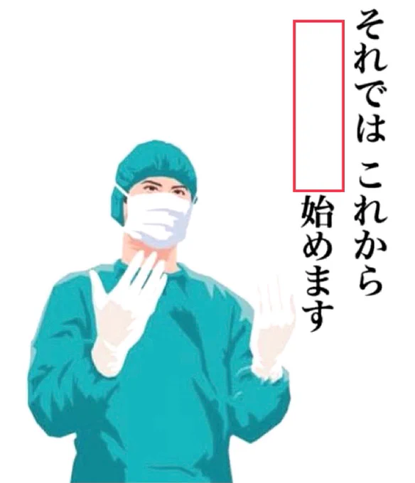 ポロリもあるよ!盲腸手術大会を 