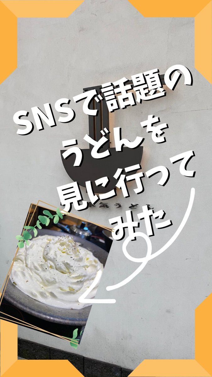 aobadai_labo's tweet photo. Location▶︎ #山下本気うどん
#snsで話題 の #白いうどん を見に行ってみたら美味しすぎてついつい食べてしまいました
#udon #newstyleudon #うどん #うどんしか勝たん
#美味い #うまい #美味 #激ウマ #おいしいもの #おいしい #おいしかった #うまし #delicious #tasty #tastygood https://t.co/vZFr2bBOGS