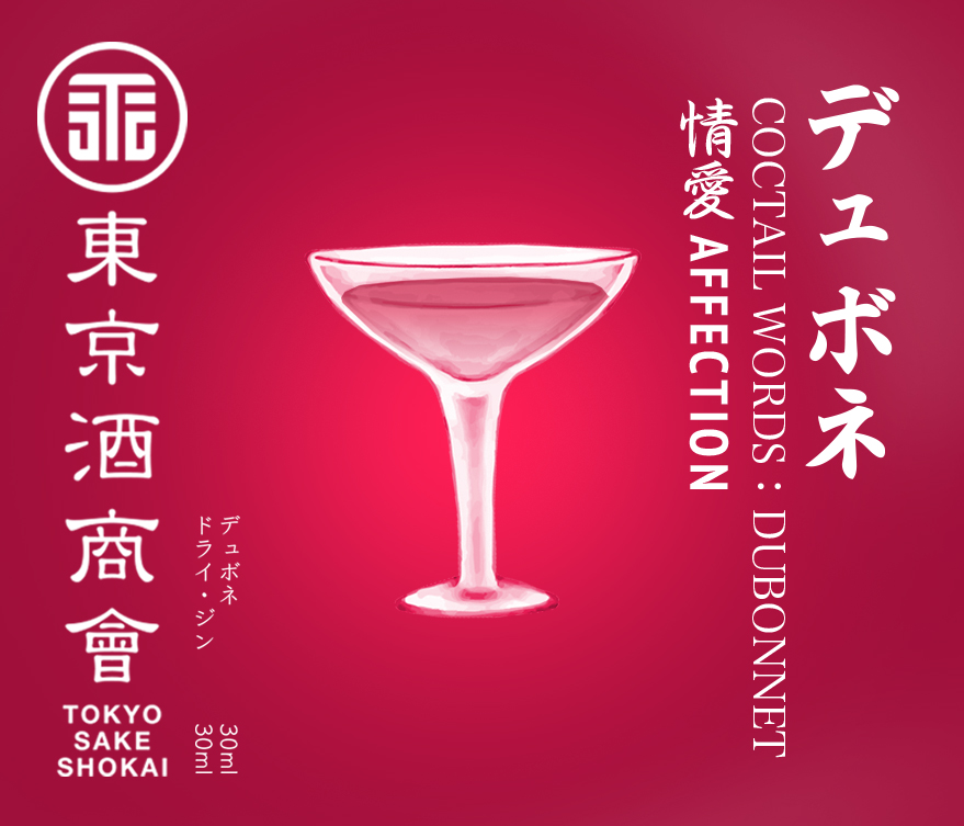 東京酒商會 カクテル言葉25 お酒にも花言葉ならぬ カクテル言葉 というものがある デュボネ 情愛 ボンベイ 一人にしないで ルシアン 誘惑 デュボネは植物キナの皮で漬け込み 樽で熟成したリキュール キナはマラリヤの特効薬や胃腸薬の原料
