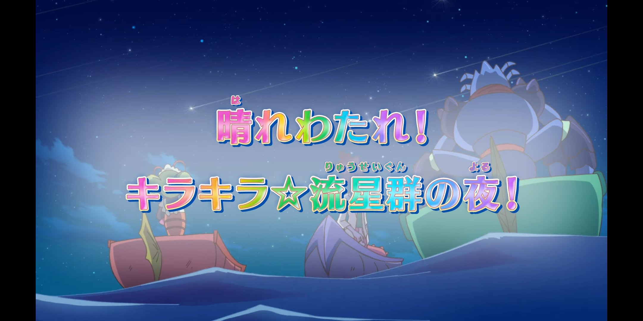 キュアうっちゃん トロピカル ジュ プリキュア 第26話 晴れわたれ キラキラ 流星群の夜 あすか先輩のお父さんだ カッコいい 詩織ちゃんは何か6人目の緑キュアでもおかしくない感じ キラやばを感じる そしてヌメリーさん達