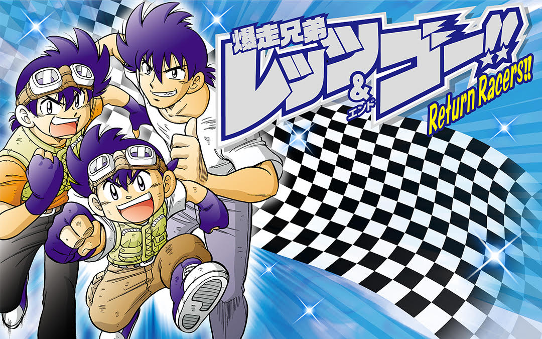448714]爆走兄弟レッツ&ゴー!!Return Racers!! 全 6 巻 完結 セット