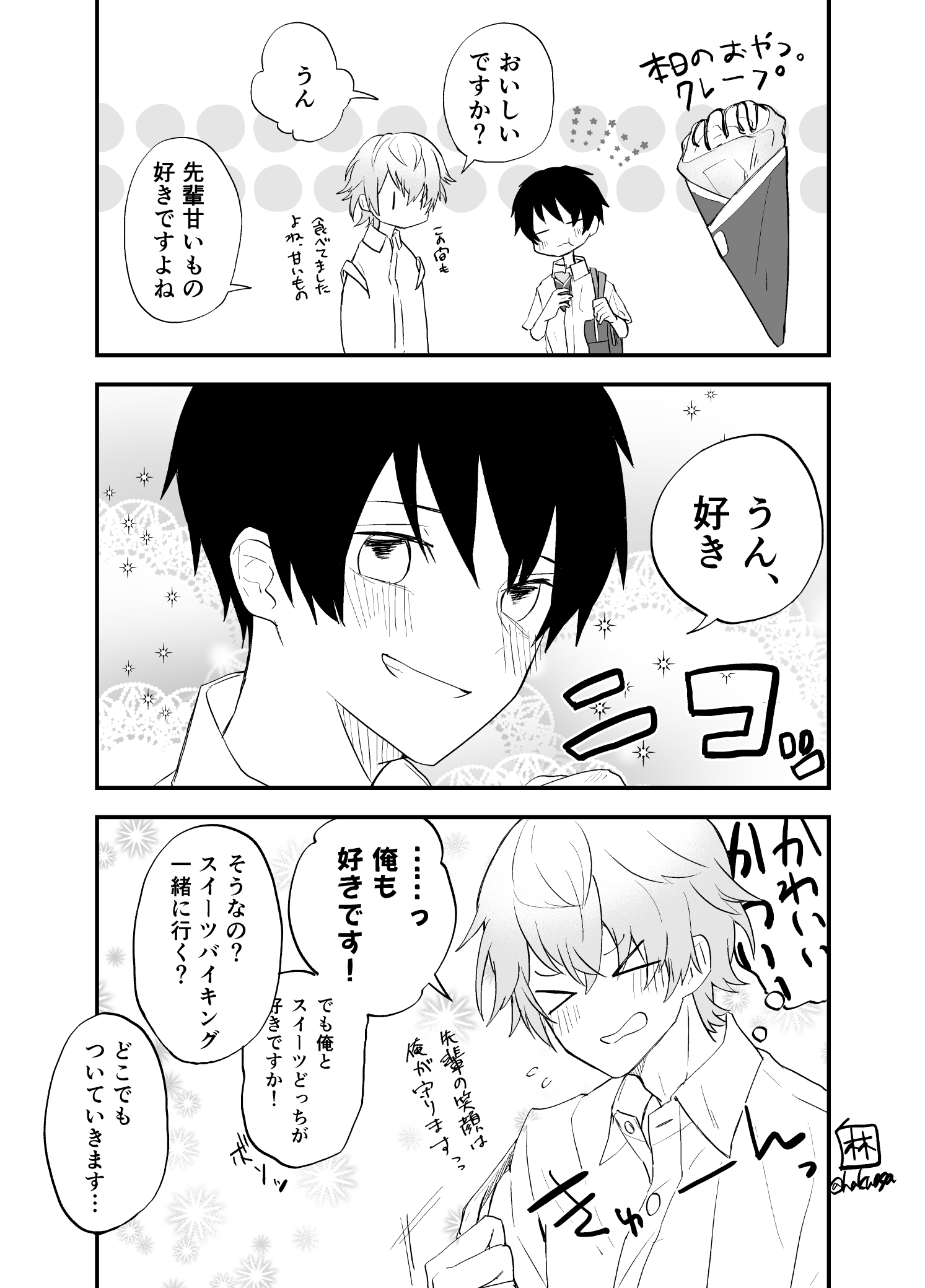 白麻斗 顔がいい後輩と付き合うことになった平凡図書委員とクレープ 1 1 先輩がかわいくていっぱいいっぱいの後輩 創作bl T Co Yilu9zgfwp Twitter