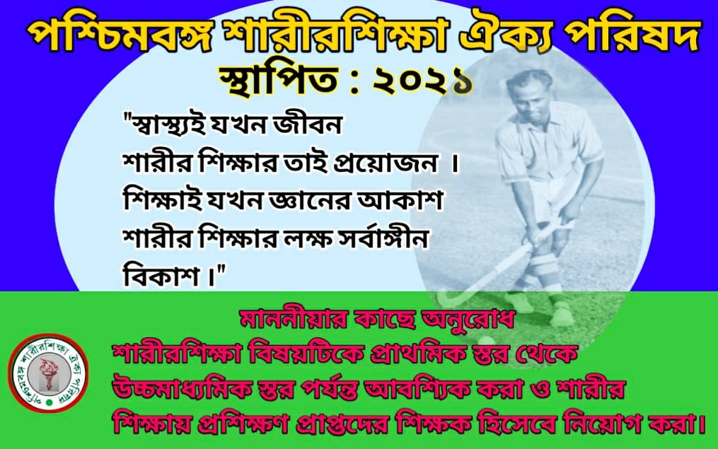 More Sports achievement through Physical Education  .

National Sports Day 2021
116th Birth Anniversary of Major Dhyan Chand

#sportsdaycelebration
<a href="/MamataOfficial/">Mamata Banerjee</a>  <a href="/basu_bratya/">Bratya Basu</a> @aroopbiswasaitc  <a href="/tiwarymanoj/">MANOJ TIWARY</a>   <a href="/abpanandatv/">ABP Ananda</a> 
<a href="/PMOIndia/">PMO India</a>
<a href="/ianuragthakur/">Anurag Thakur</a>
<a href="/AajTakIndia/">AajTak News Official</a>
