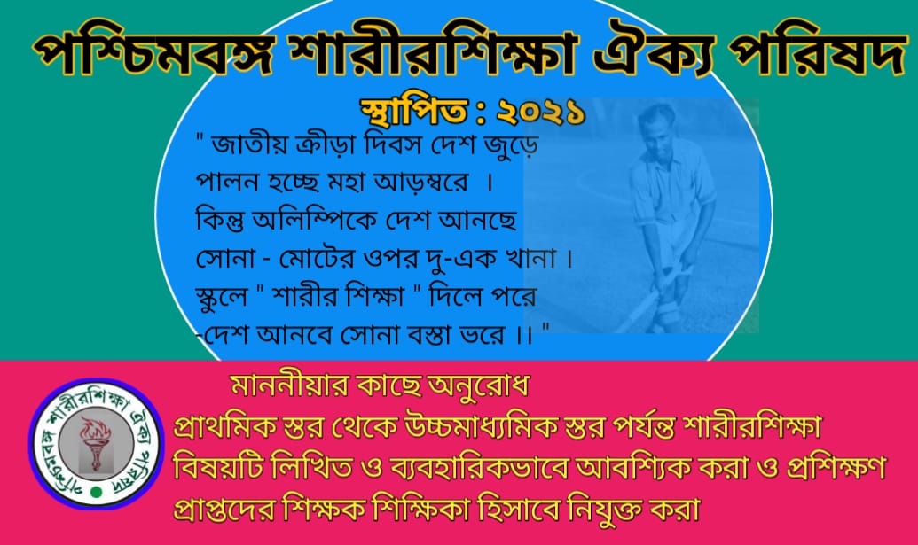 Healthy life through Physical Education  .

National Sports Day 2021
116th Birth Anniversary of Major Dhyan Chand

#sportsdaycelebration
<a href="/MamataOfficial/">Mamata Banerjee</a>  <a href="/basu_bratya/">Bratya Basu</a> @aroopbiswasaitc  <a href="/tiwarymanoj/">MANOJ TIWARY</a>   <a href="/abpanandatv/">ABP Ananda</a> 
<a href="/PMOIndia/">PMO India</a>
<a href="/ianuragthakur/">Anurag Thakur</a>
<a href="/AajTakIndia/">AajTak News Official</a>