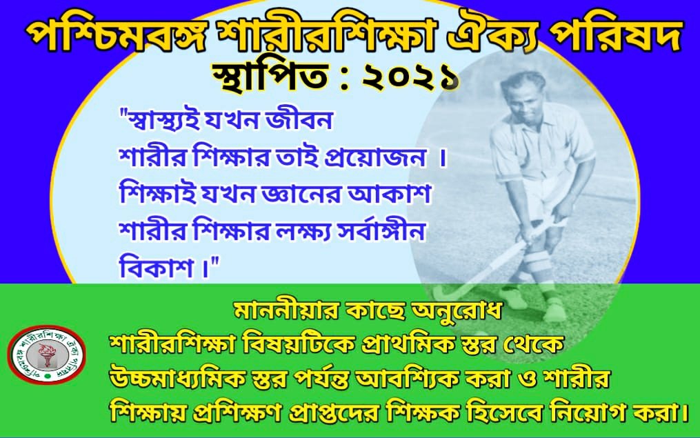 Lengthier life through Physical Education  .

National Sports Day 2021
116th Birth Anniversary of Major Dhyan Chand .

#sportsdaycelebration
<a href="/MamataOfficial/">Mamata Banerjee</a>  <a href="/basu_bratya/">Bratya Basu</a> @aroopbiswasaitc  <a href="/tiwarymanoj/">MANOJ TIWARY</a>   <a href="/abpanandatv/">ABP Ananda</a> 
<a href="/PMOIndia/">PMO India</a>
<a href="/ianuragthakur/">Anurag Thakur</a>
<a href="/AajTakIndia/">AajTak News Official</a>