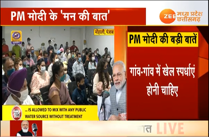 ZeeMPCG's tweet photo. PM मोदी के 'मन की बात' #Live

@PMOIndia #PMModi 

➡️गांव-गांव में खेल स्पर्धाएं होनी चाहिए - PM

Watch Live👇👇👇👇👇👇

https://t.co/qU7567pTx3 https://t.co/k5aZ8RbA4U