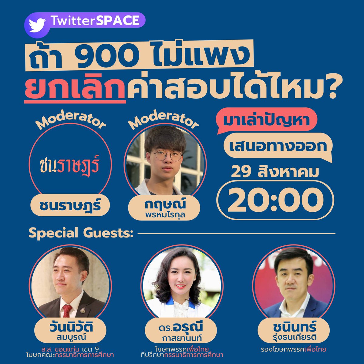 CNRUmovement's tweet photo. วันนี้ 20.00 เรามีนัดกัน✨

ถ้า 900 ไม่แพง'ยกเลิกค่าสอบ'ได้ไหม?

หากเพื่อนๆเองเป็น #dek65 ที่ไม่เห็นด้วยกับการมี 'ค่าสอบ #TCAS65' หรือเป็นประชาชนที่มีความเห็นเรื่องนี้ เราต้องการเสียงของคุณ!

(มี special guest อ��กท่านเป็นเพื่อนจาก @skrdemocracy ด้วยนะ)

https://t.co/TeOmM5hP57 https://t.co/6kt4izs8e4