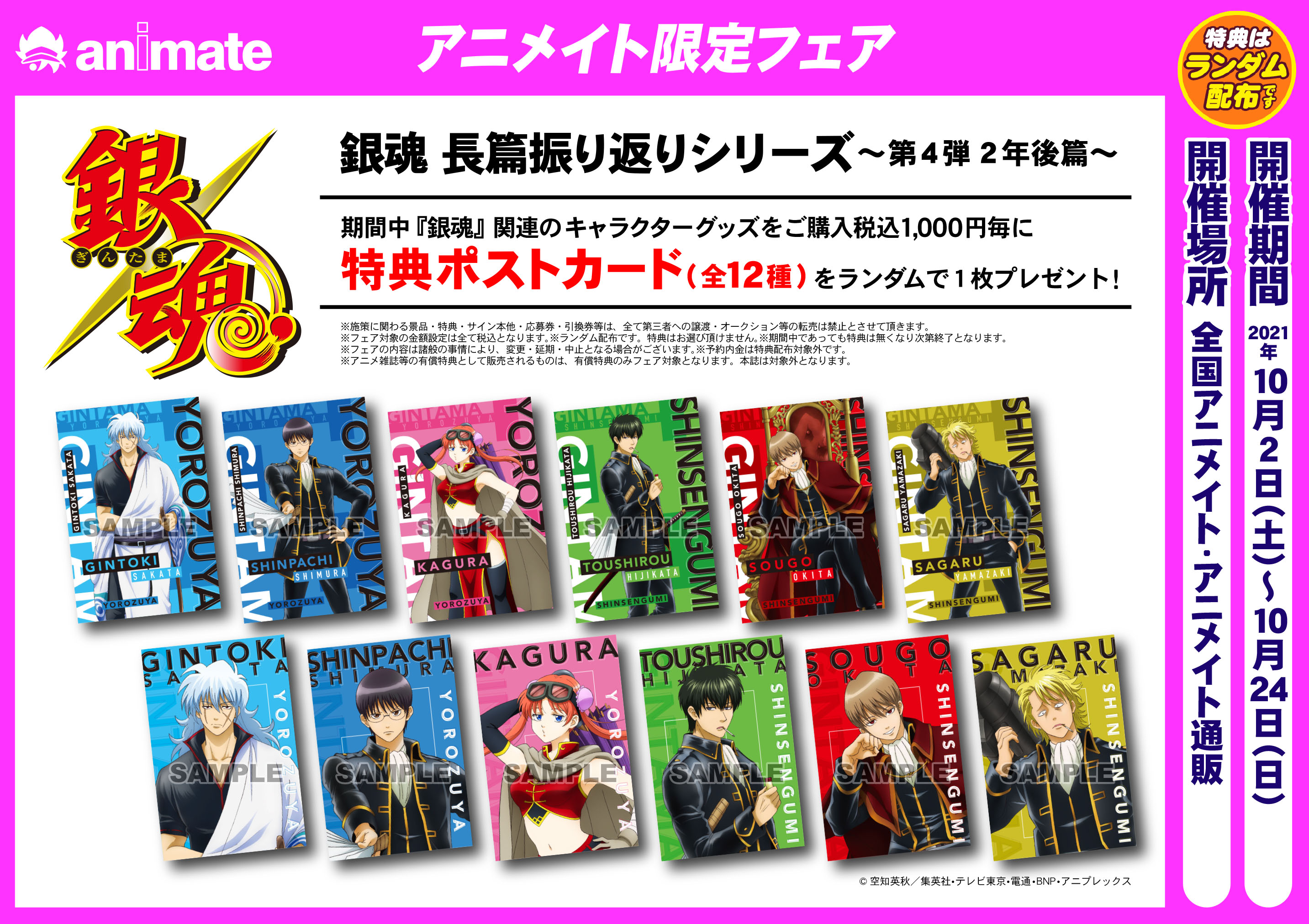 تويتر アニメイト松本パルコ على تويتر フェア情報 10月2日より 銀魂 長篇振り返りシリーズ 第4弾 2年後篇 の開催が決定ズラ 期間中 銀魂 関連のキャラクターグッズをご購入1 000円毎に ポストカード 全12種 をランダムで1枚プレゼント 銀魂