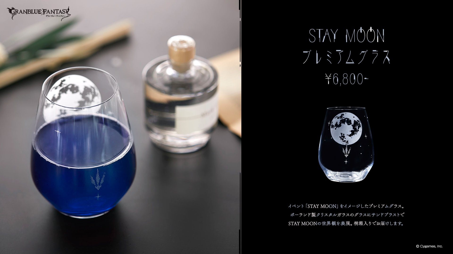 グランブルーファンタジー グッズ紹介 イベント Stay Moon をイメージしたグラス サンドブラストで美しい月などのモチーフが描かれています 好きな飲み物を楽しみながら 月 に思いを馳せてみては 公式サイトで受注受付中です T Co