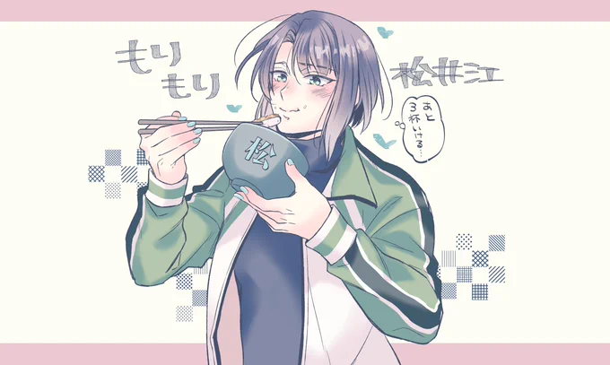 いっぱい食べるまつが好き 