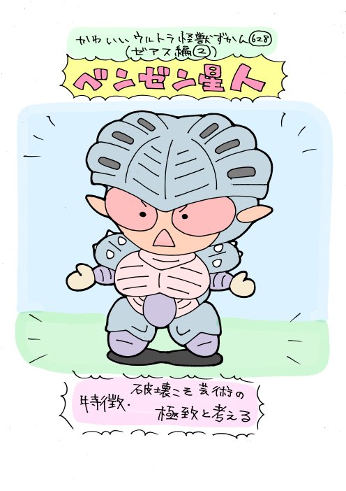 かわいいウルトラ怪獣ずかん628
(ゼアス編2)
ベンゼン星人 