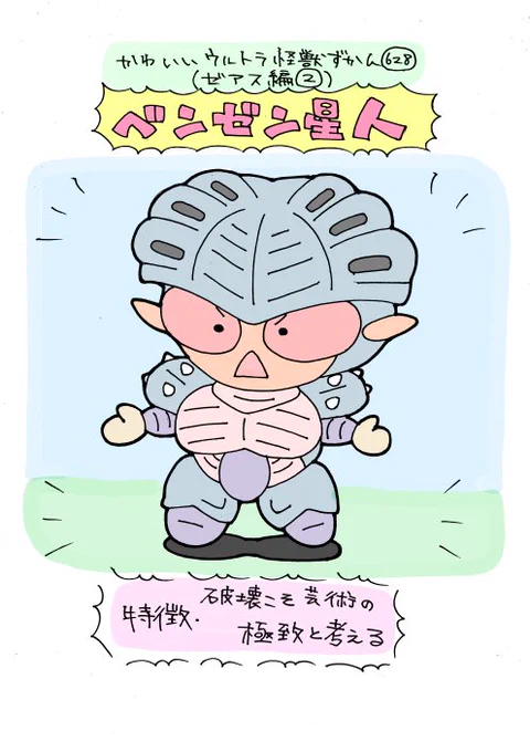 かわいいウルトラ怪獣ずかん628
(ゼアス編2)
ベンゼン星人 