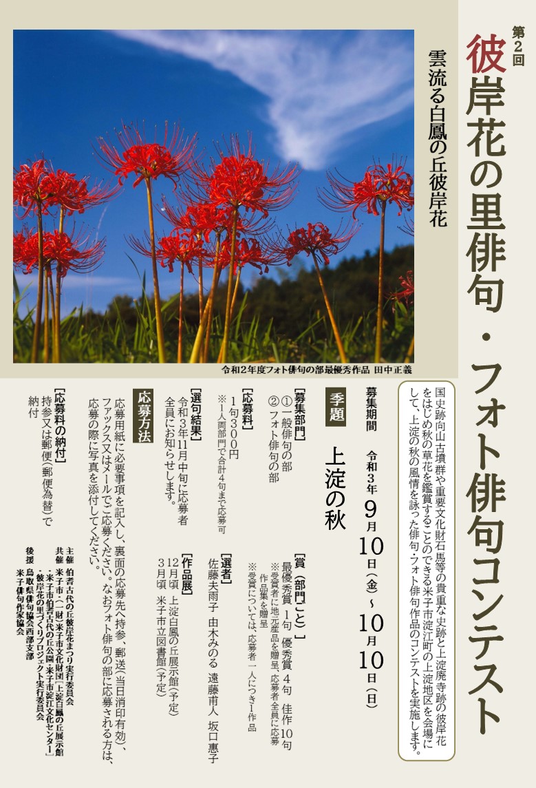 上淀白鳳の丘展示館 on X: 第2回彼岸花の里俳句・フォト俳句コンテスト作品募集！ 国史跡向山古墳群や重要文化財石馬等の史跡と上淀廃寺の彼岸花 をはじめ秋の草花を鑑賞することのできる米子市淀江町の上淀地区を会場に、秋の風情を詠った俳句・フォト俳句作品の ...