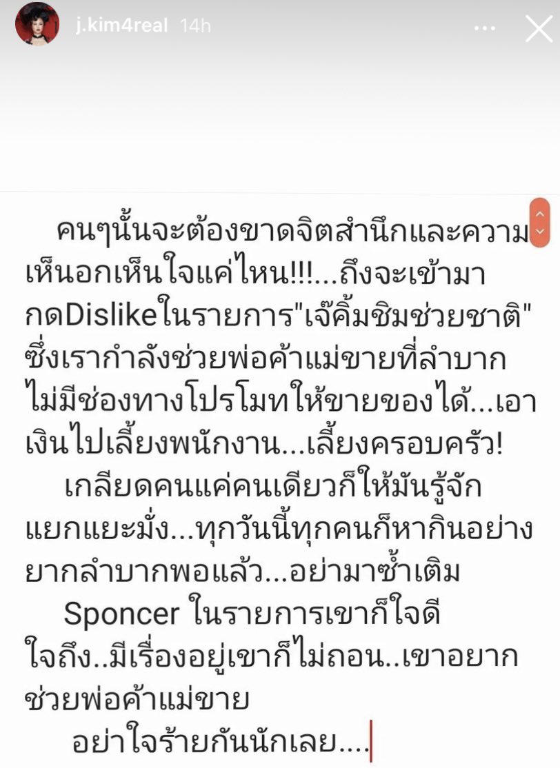 พอมีคนกดดิสไลค์ก็โวยวายด่าเขาว่าขาดจิตสำนึก รายการตัวเองอีกช่วยคนที่กำลังลำบาก เอ้า! ก็รู้นี่ว่าประชาชนกำลังลำบาก แล้วความลำบากทำมาหากินเลี้ยงครอบครัวไม่ได้มันเกิดจากอะไรล่ะทำไมไม่คิดต่อ แต่นี่ด่ากราดชาวบ้านไปทั่วพอกระแสตีกลับก็มาโวยวาย เพื่ออะไรอะ??🤢  #เจนนิเฟอร์คิ้ม