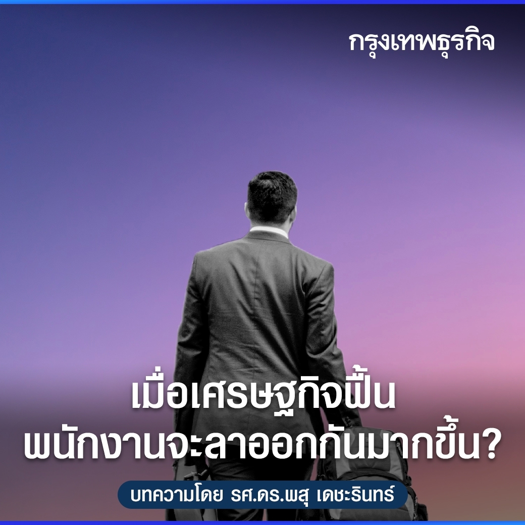 ktnewsonline's tweet photo. มีปรากฏการณ์ที่น่าสนใจเกิดขึ้นในสหรัฐเมื่อโควิดและเศรษฐกิจมีแนวโน้มจะฟื้นตัว พนักงานตามองค์กรต่างๆได้ลาออกเป็นจำนวนมาก แล้วสำหรับประเทศไทย เมื่อโควิดเริ่มดีขึ้น องค์กรต่างๆจะประสบกับปรากฏการณ์เดียวกันหรือไม่

อ่านต่อ: https://t.co/97Ofv5vWV9

#กรุงเทพธุรกิจ #กรุงเทพธุรกิจออนไลน์ https://t.co/PC0lg9Df1J