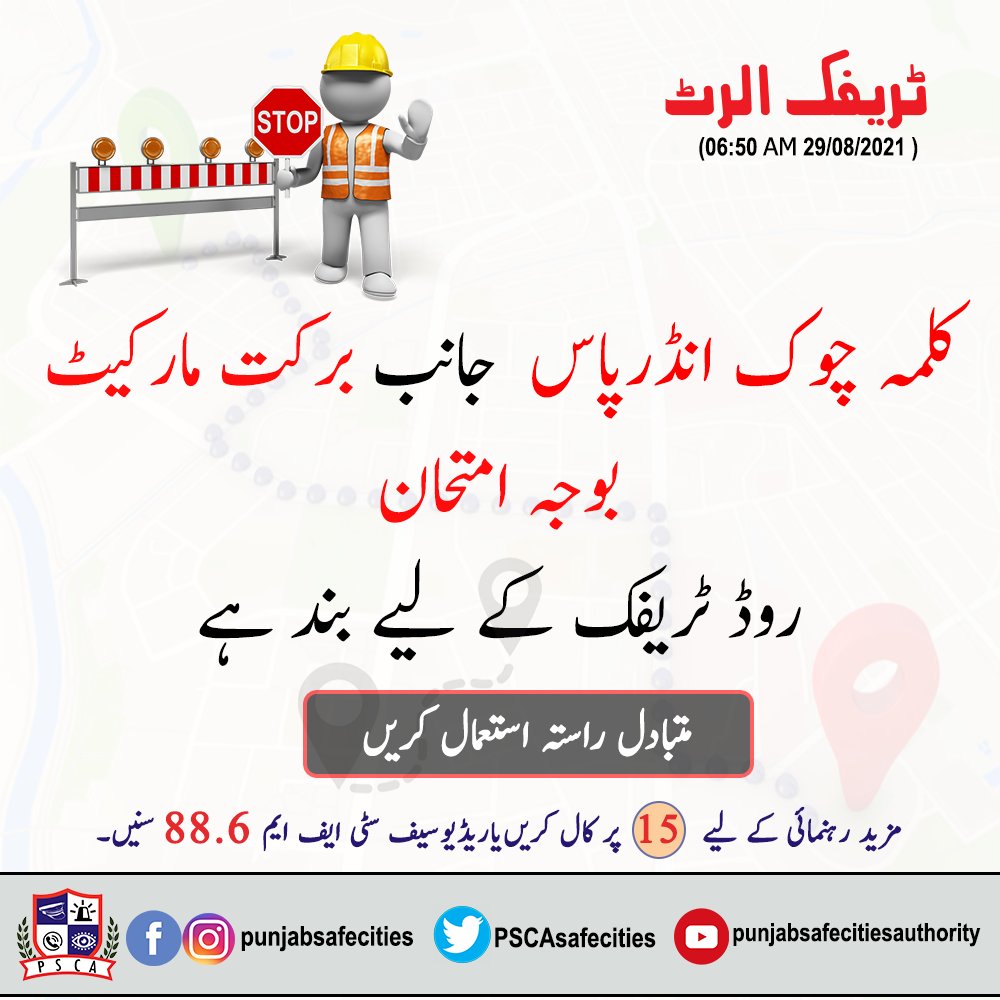 PSCAsafecities's tweet photo. ٹریفک الرٹ !!
#PSCA #PPIC3 #Safecity #PunjabSafeCitiesAuthority #Traffic #trafficupdate #trafficload #TrafficAlert #SafeCityLahore #PunjabPolice #LahorePolice #CityTrafficPolice #kalmachowkunderpass #barkatmarket https://t.co/TDmNm2zBPc