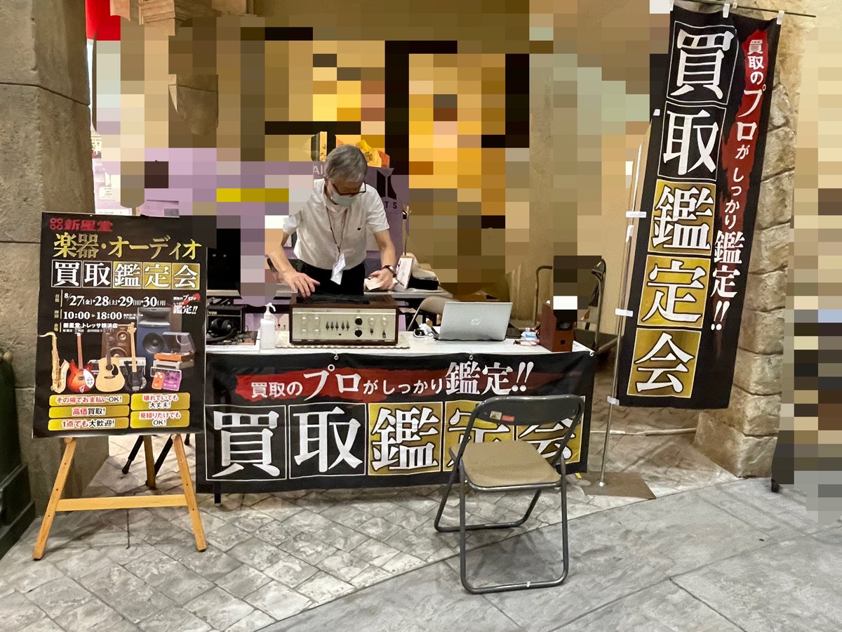 ssd_tryoko's tweet photo. 【#楽器・オーディオ買取鑑定会】
期間：8/27（金）～30（月）
時間：10時～18時
場所：新星堂店前スペース
本日、絶賛買取り中👍✨
明日、最終日です🤗✨
ご自宅に眠っている #ギター や #ベース はもちろん、#管楽器、#スピーカー や #アンプ などもお持ちください。
✨レコードも大歓迎です👍✨ https://t.co/WkpxgJ2ACZ