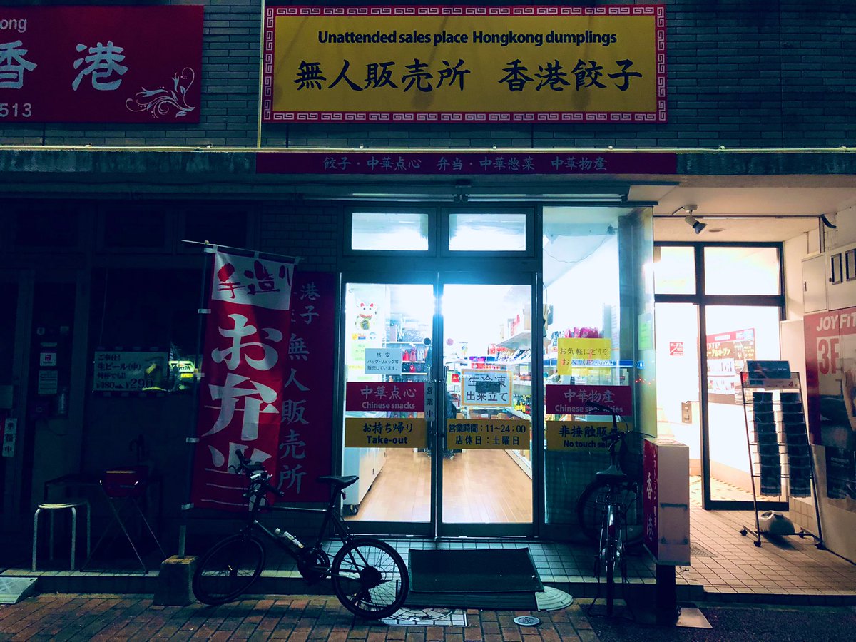 TT02580274's tweet photo. 無人販売所 香港餃子 https://t.co/gatT0g5RLL