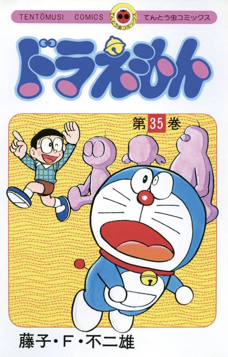 ドラえもんの35巻が好きです 特に「ぐ〜たらお正月セット