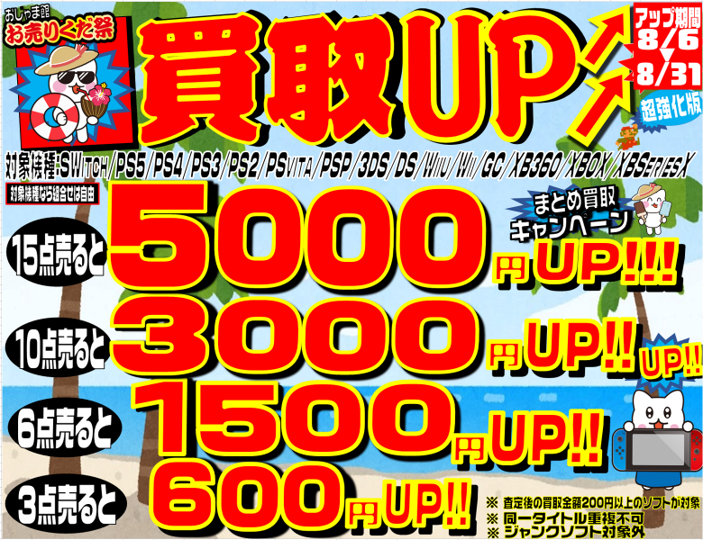 終了間近！🔥ゲームまとめ買取🔥～8/31まで！！