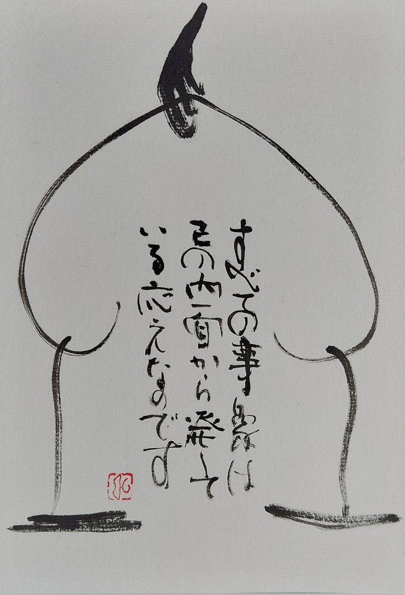書家 藤庵 Fujian No Sho Twitter 書家 藤庵 Fujian No Sho Twitter