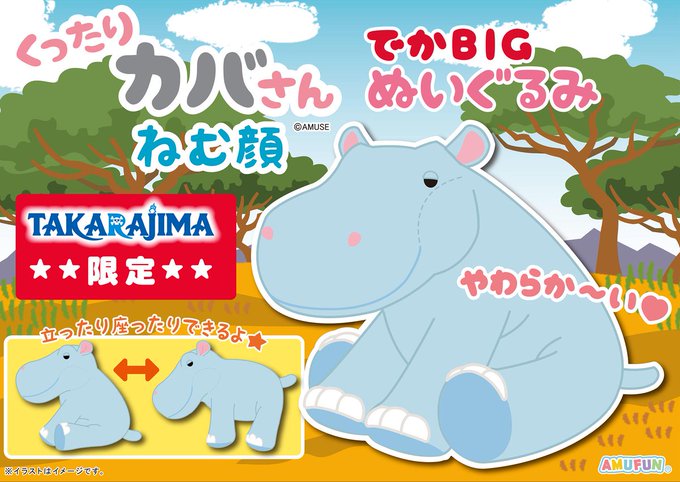 宝島 瑞江店 プライズ情報 くったりカバさんねむ顔でかbigぬいぐるみ 稼動開始です きました 限 定 景 品 東京では当店のみの稼動なんですよ こりゃ瑞江店に行くしかなぁーーーい スタッフも気合入れてお待ちしております