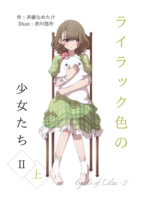 斉藤なめたけ(  )さん著、『ライラック色の少女たち 2・上』9月1日kindleで発売です。 