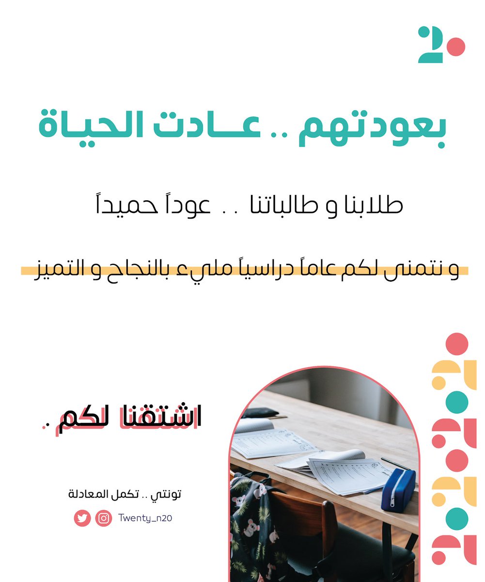 .
زحمة المكتبات ، رائحة الشنط الجديدة ، صوت بوري الباص ، لقاء الأصدقاء ، النوم مبكراً ، ترتيب الوقت ، الشعور بالانجاز ، متعة الويكند ...

اليوم ليس عودة للطلاب فقط ، اليوم عودة الحياة 😍

#العام_الدراسي_الجديد 
#عودة_حضورية_آمنة 
#عوداً_حميداً