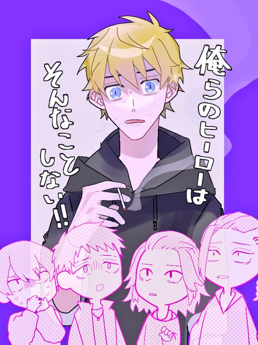 ヒーローは煙草や酒とは無縁だと信じて疑わない不良少年達の話(マイ武、ドラ武、みつ武、ふゆタケ) 