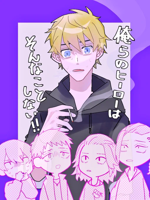 ヒーローは煙草や酒とは無縁だと信じて疑わない不良少年達の話(マイ武、ドラ武、みつ武、ふゆタケ) 