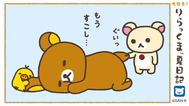 リラックマだららん夏日記21 リラックマだららん夏日記21