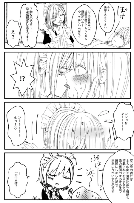 ベロチューで歯磨きしてくれるメイドロボ
※百合注意 