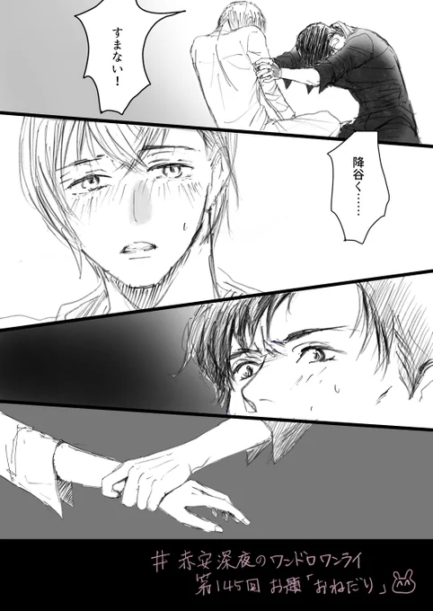 #赤安深夜のワンドロワンライ延長戦 
第145回お題『おねだり』

煽君悪的な表情に描けてるかしら……

4コマ目だけネットで拾った画像参考に描いてます🙇‍♂️ 
