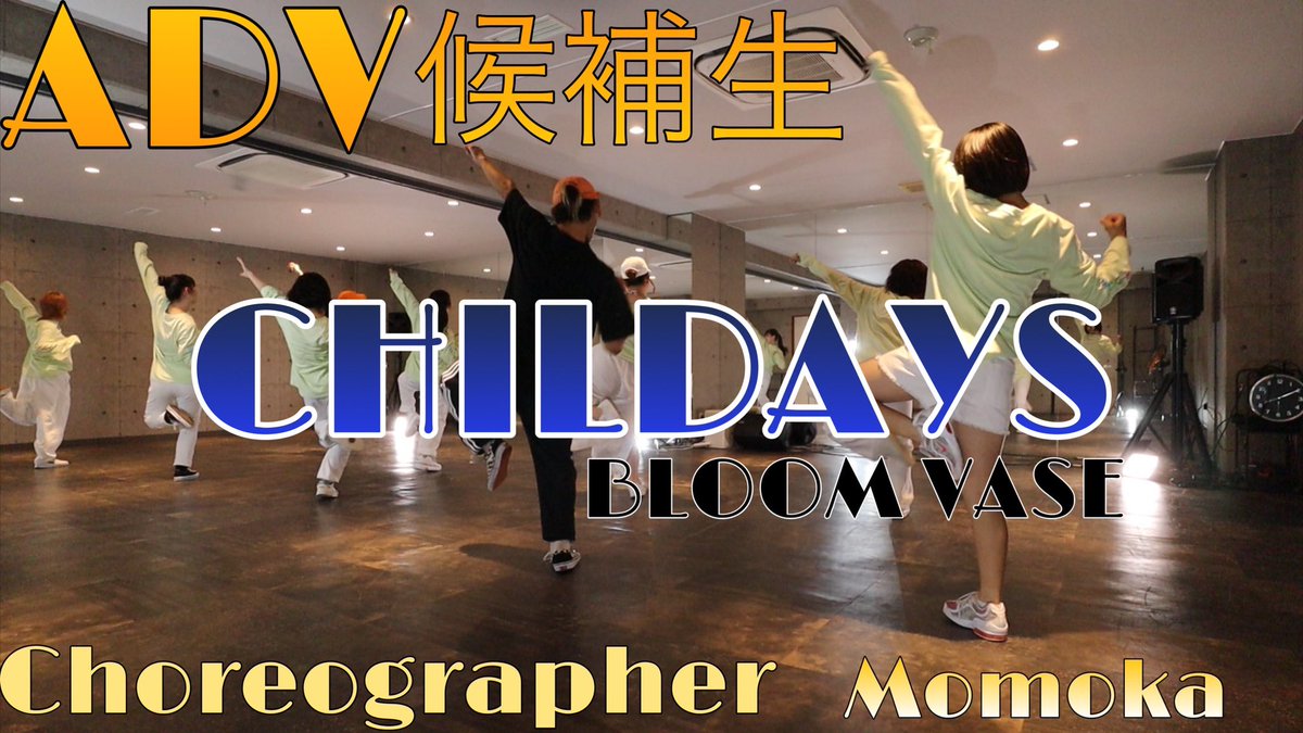 hxnx9171's tweet photo. 【ADV候補生】CHILDAYS Choreographer Momoka https://t.co/Ay6LqeIvQH @YouTubeより
いつか〜誰かのス〜パ〜ヒ〜ロ〜🦸🏼♀️
今日の19:00にアップされるヨォ🤩🤩
#kds広島 #ADVproject #BLOOMVASE #CHILDAYS https://t.co/Lu5uQOM8L1