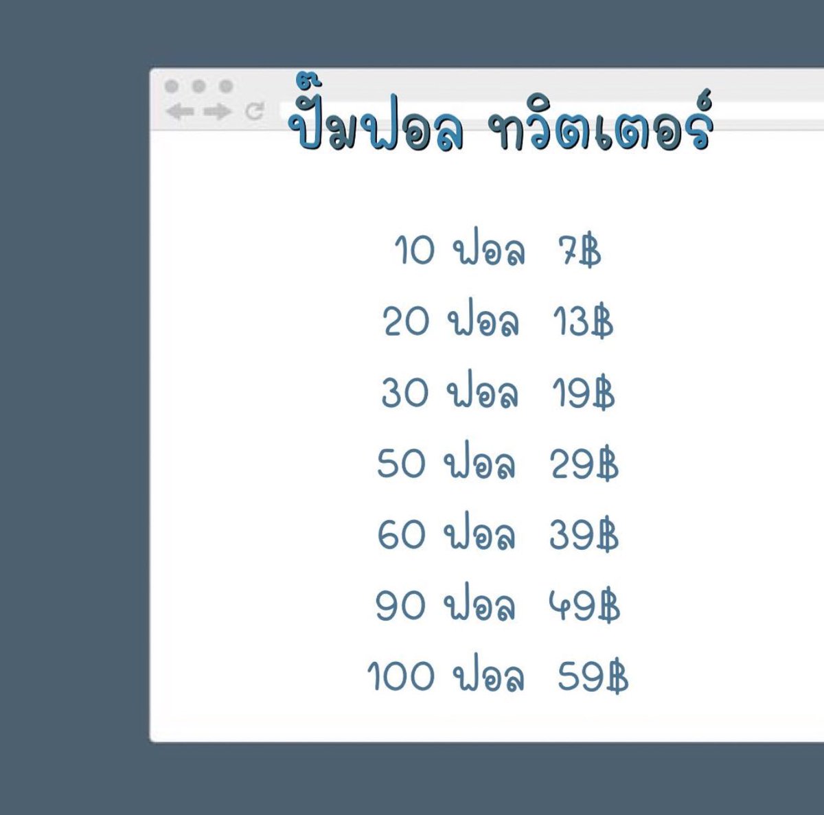 รับปั๊มฟอล | ไลค์ ราคาถู๊กก❕ tweet media