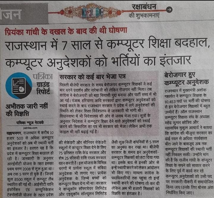 राजस्थान: पूर्व अनुभवी कंप्यूटर अनुदेशक की पुकार #सुनों_जननायक_राजस्थान_सरकार
#पूर्व_कंप्यूटर_अनुदेशक_सेवाबहाली_कब ?
#उद्योग_मैदान_के_वादे_निभाओ 
<a href="/ashokgehlot51/">Ashok Gehlot</a>
<a href="/GovindDotasra/">Govind Singh Dotasra</a>
<a href="/DrArchanaINC/">Dr. Archana Sharma</a>
@DRathore_INC
<a href="/RaghusharmaINC/">Dr. Raghu Sharma</a>
<a href="/DrBDKallaINC/">Dr. Bulaki Das Kalla</a> 
<a href="/vinodmittal9/">VINOD MITTAL</a>
<a href="/manojmathur_/">Manoj Mathur</a>