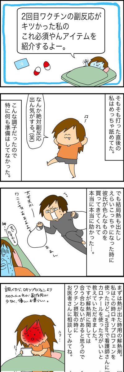 2回目ワクチンで副反応があった時、必須だと思ったアイテムの話 