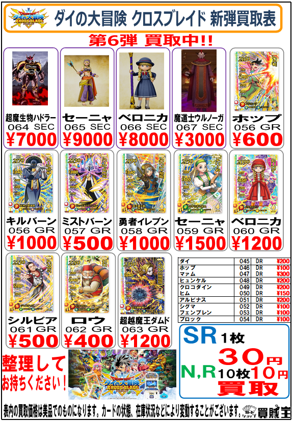 ☆買取情報☆ #クロスブレイド #ダイの大冒険 新弾の買取表更新しま