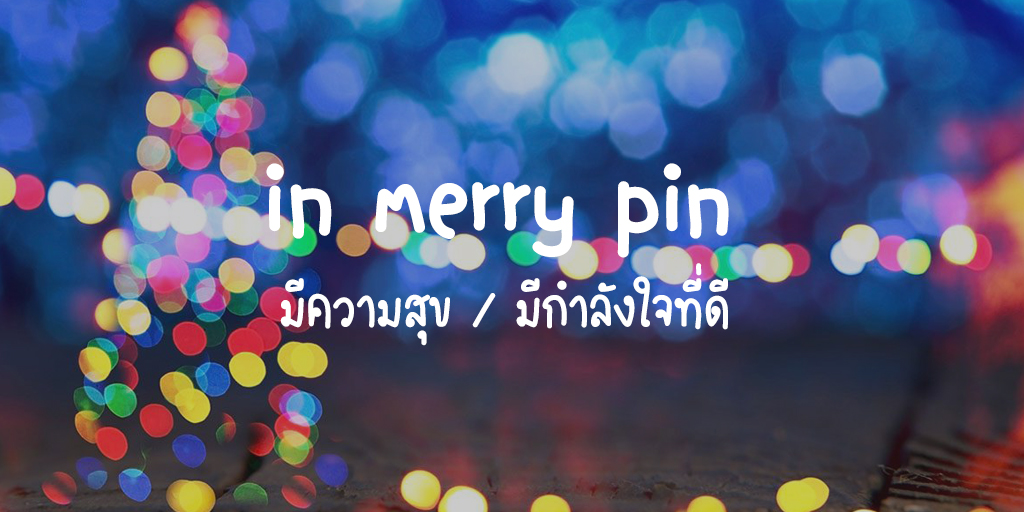 AEC_English's tweet photo. สำนวนภาษาอังกฤษ ของคำว่า Merry✨
กด Fav เอาไว้เลย เจอเมื่อไหร่ไม่มีงง! https://t.co/oEVRQWUuFW